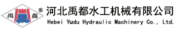 河北禹都水工機械有限公司